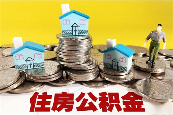 铜陵房公积金取出（取住房公积金步骤）