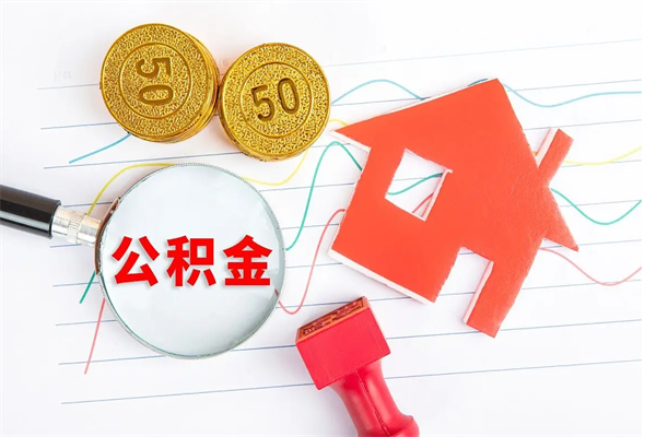 铜陵已经离职了住房离职公积金怎么取（离职了住房公积金怎么提取出来）