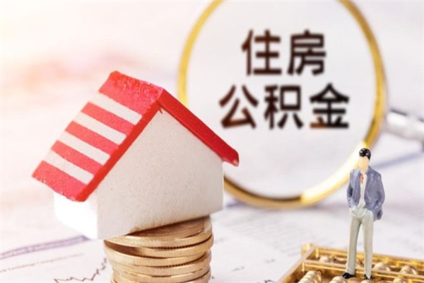 铜陵住房公积金取出手续（请问取住房公积金要什么手续）