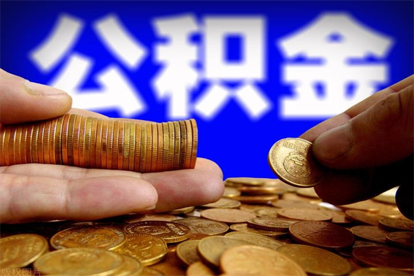 铜陵封存人员公积金帮取（封存状态下的公积金如何提取）