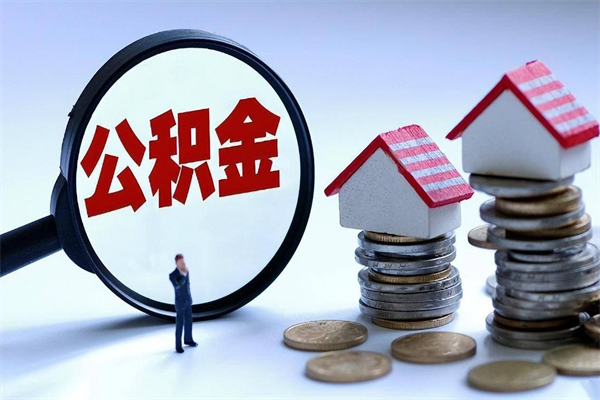 铜陵辞职了住房公积金如何提（辞职了公积金怎么提取2020）