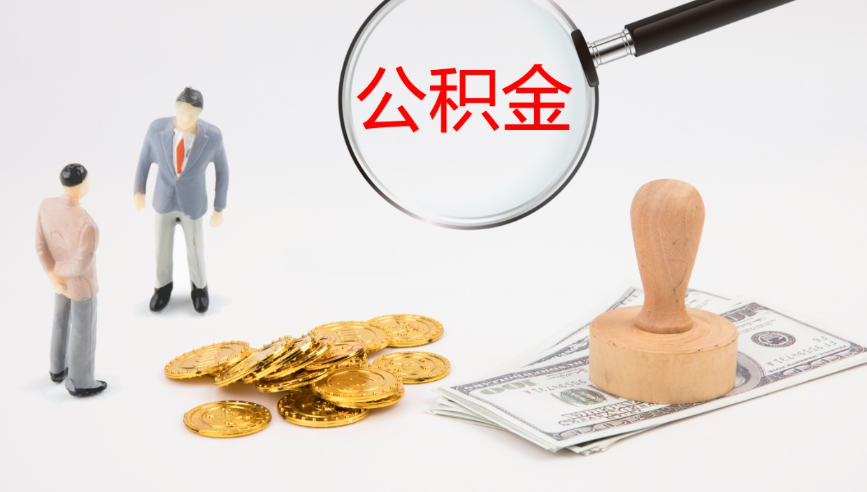 铜陵个人公积金怎么领取（2021公积金怎么领取）