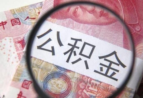 铜陵外地人公积金提出（外地人员住房公积金提取需要什么材料）