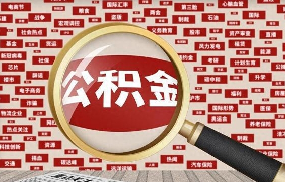 铜陵代提出公积金（代提公积金犯法吗）