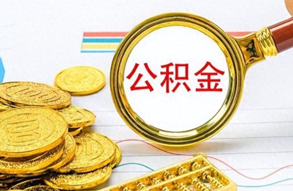 铜陵离职公积金如何取取处理（离职公积金怎么领取?）